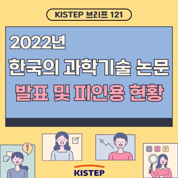 2022년 한국의 과학기술논문 발표 및 피인용 현황을 알아볼까요?