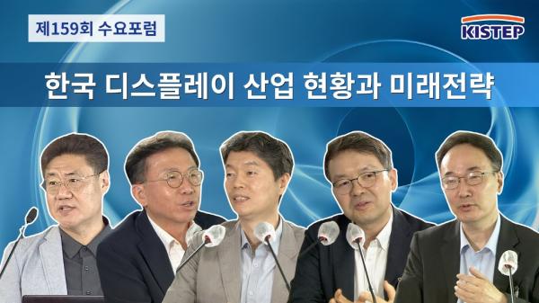 [동영상] 제159회 수요포럼 - 한국 디스플레이 산업 현황과 미래전략