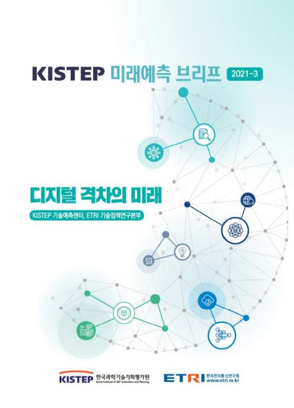 KISTEP 미래예측 브리프 2021-3 디지털 격차의 미래 KISTEP 기술예측센터, ETRI 기술정책연구본부