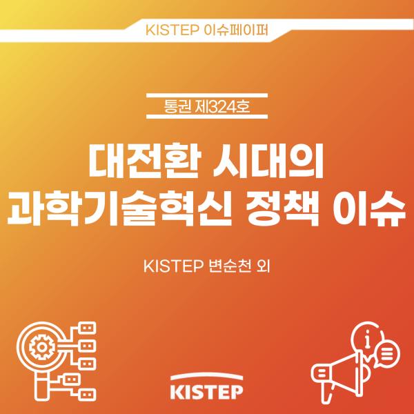 2022-04 KISTEP ISSUE PAPER(vol 324)