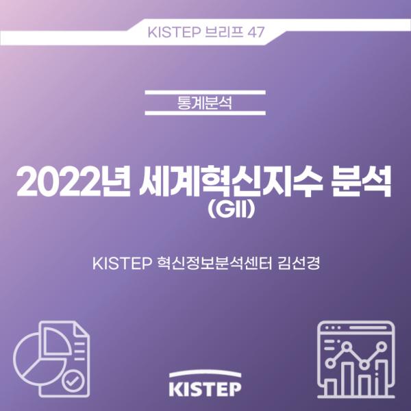 [KISTEP 브리프] 2022년 세계혁신지수(GII) 분석