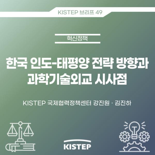 [KISTEP 브리프] 한국 인도-태평양 전략 방향과 과학기술외교 시사점