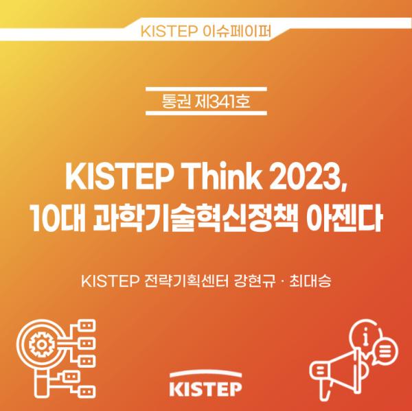 KISTEP Think 2023, 10대 과학기술혁신정책 아젠다