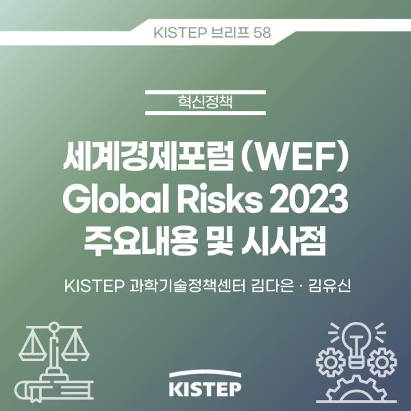 [KISTEP 브리프] 세계경제포럼(WEF) Global Risks 2023 주요내용 및 시사점