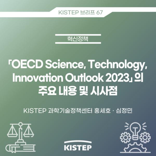 「OECD Science, Technology, Innovation Outlook 2023」의 주요 내용 및 시사점