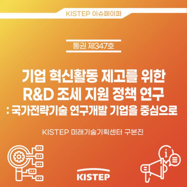 [KISTEP 브리프] 기업 혁신활동 제고를 위한 R&D 조세 지원 정책 연구 : 국가전략기술 연구개발 기업을 중심으로