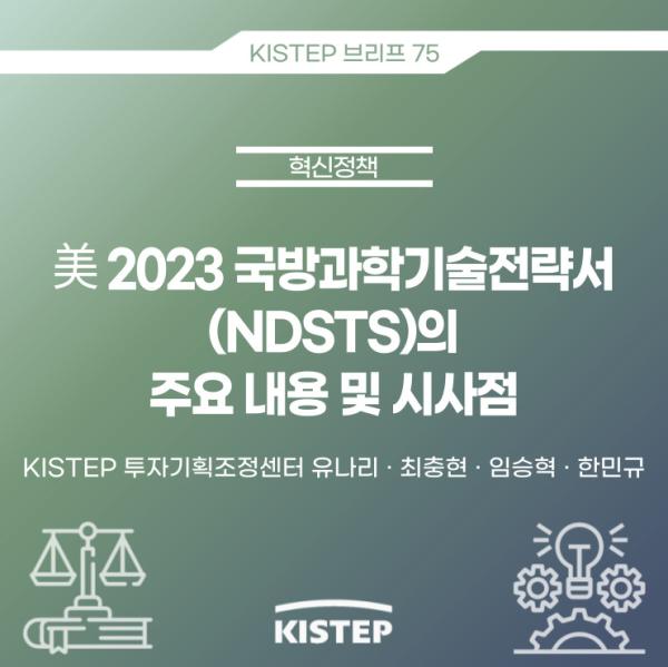 美 2023 국방과학기술전략서(NDSTS)의 주요 내용 및 시사점