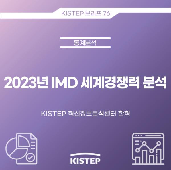 2023년 IMD 세계경쟁력 분석