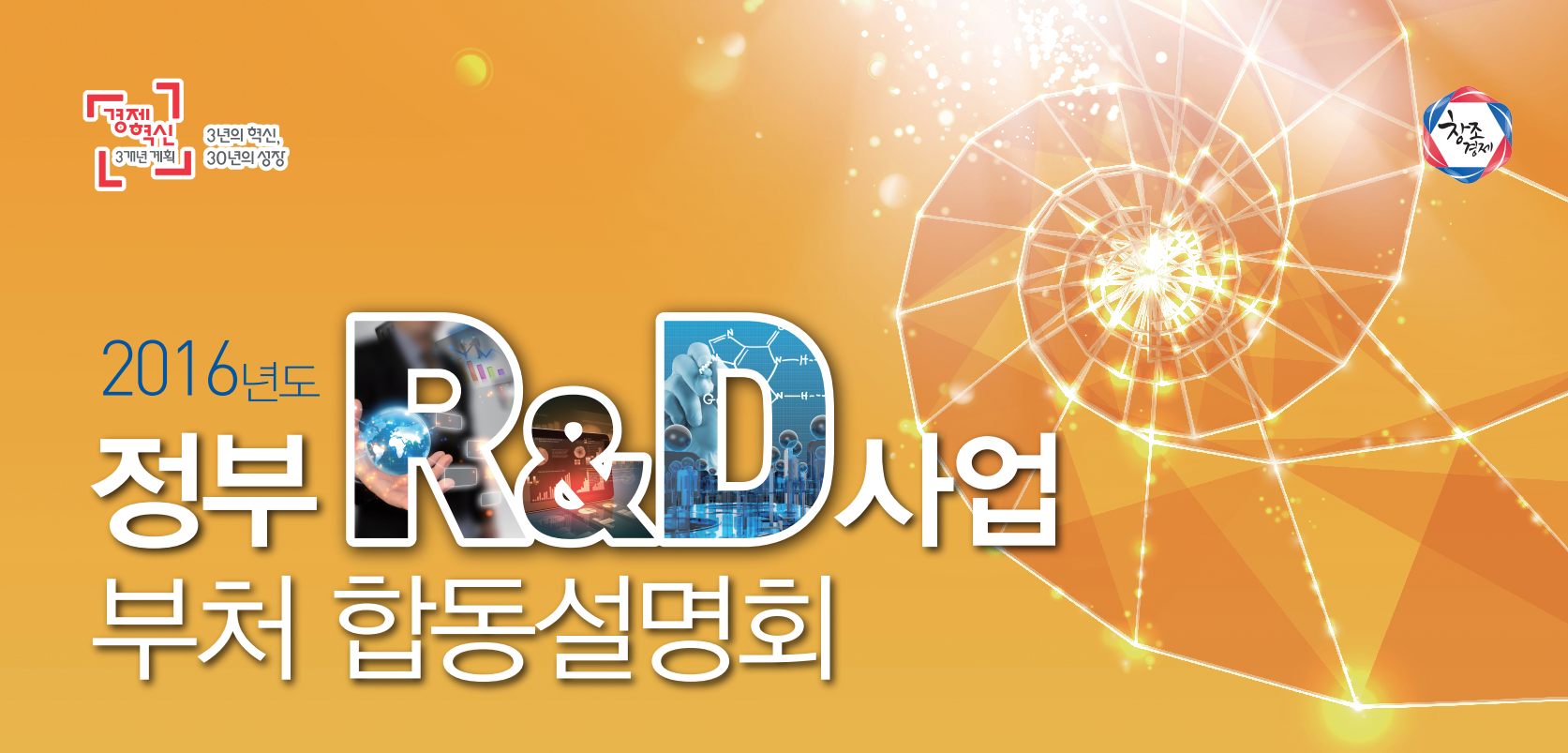 2016년도 정부R&D사업 부처합동설명회 자료집 및 현장동영상 안내 이미지