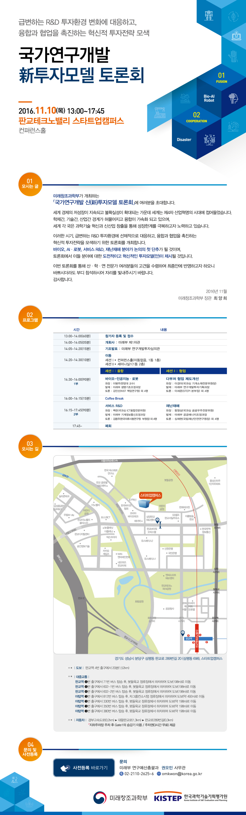 국가연구개발 신 투자모델 토론회 계획 및 참관 안내