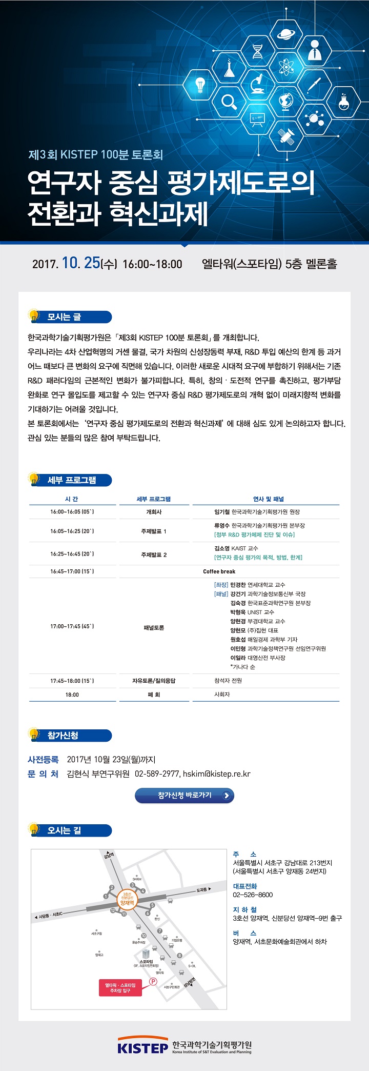 제3회 KISTEP 100분 토론회