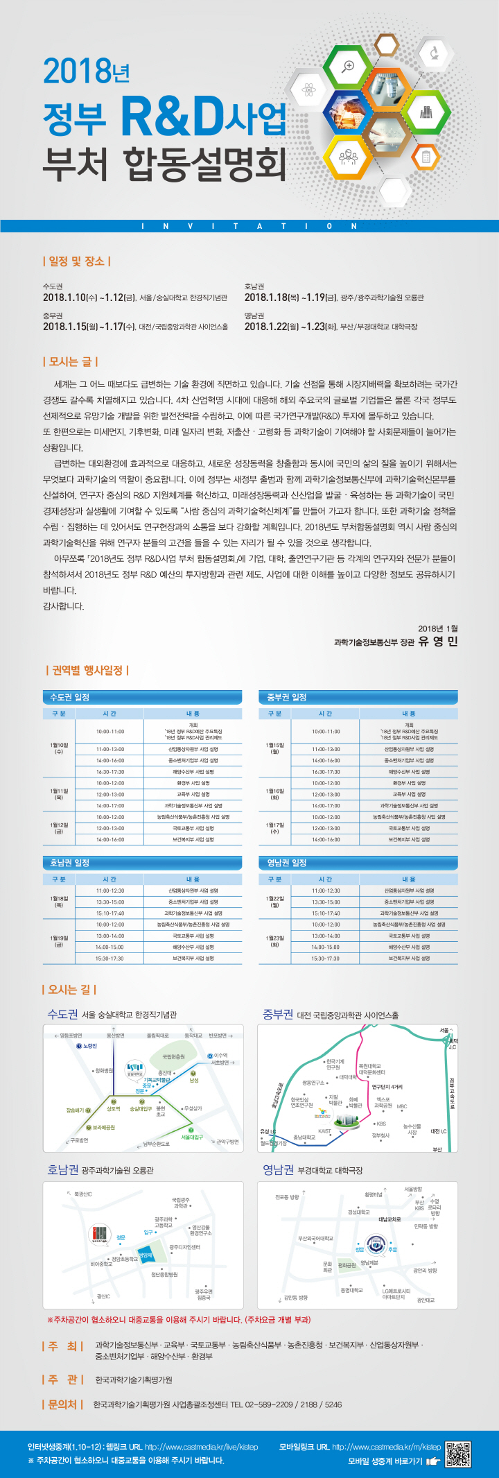 18년도 정부 R&D사업 부처 합동설명회 웹초청장