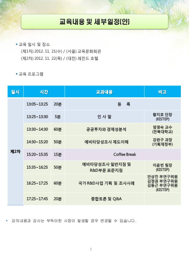 국가연구개발사업 예비타당성 조사 교육 안내