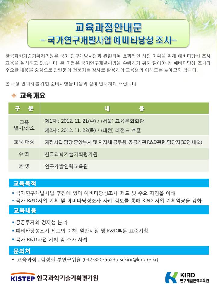 국가연구개발사업 예비타당성 조사 교육 안내