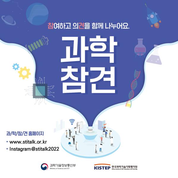 과학기술기본계획 국민참여 온라인플랫폼 과학참견 안내