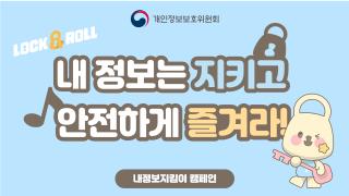 내정보지킴이 캠페인  내 정보는 지키고 안전하게 즐겨라!