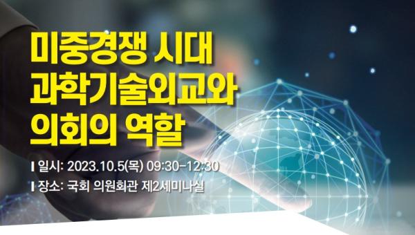 미중경쟁 시대 과학기술외교와 의회의 역할 포스터