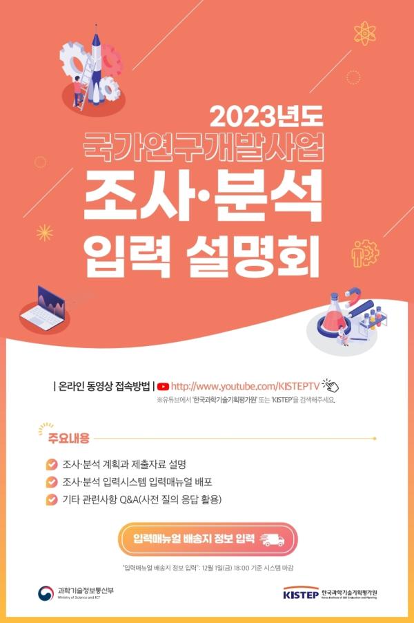 국가연구개발사업 조사부석 입력설명회 공지