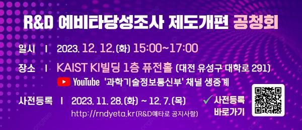 R&D 예비타당성조사 제도개편 공청회 개최 안내(12/12)
