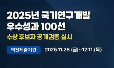 2025년 국가연구개발 우수성과 100선 수상 후보에 대해 공개검증하는 것을 안내합니다.