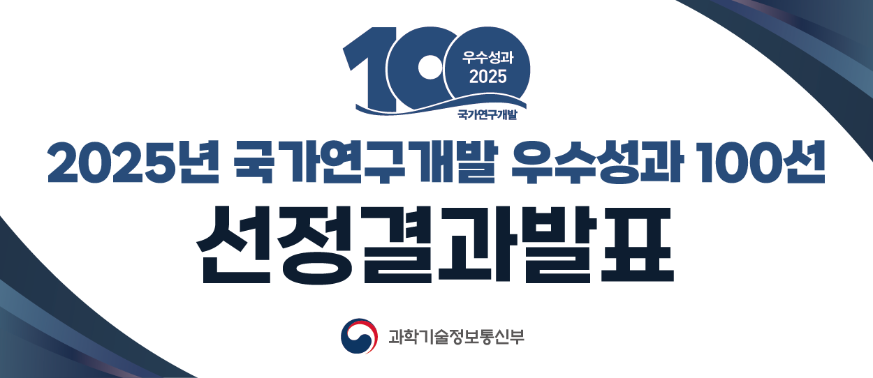 2025 우수성과 100선 선정 결과