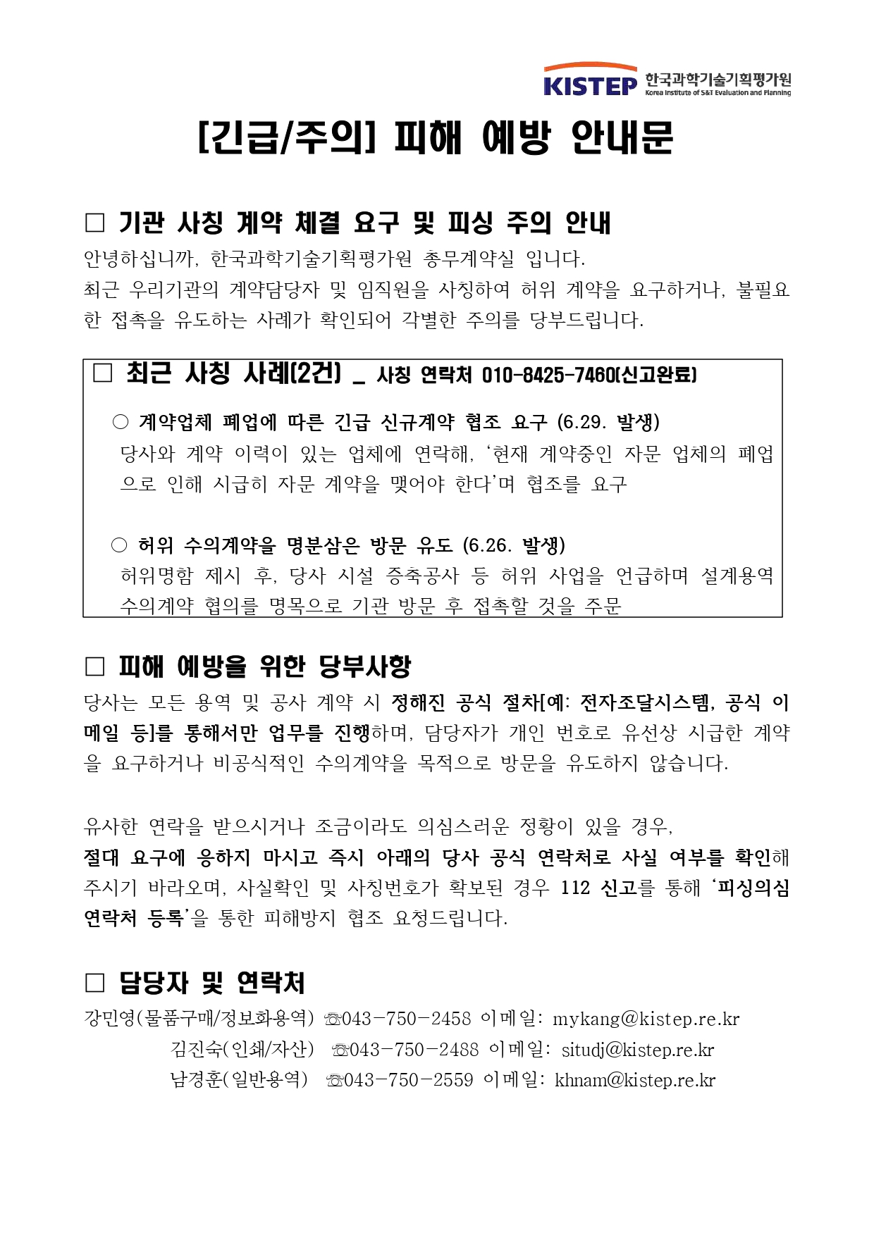 계약담당을 사칭한 보이스피싱 시도사례가 3건 제보되어 아래와 같이 안내드리오니 유사 사례로 인한 피해가 발생하지 않도록 각별히 유의하여 주시기 바랍니다.