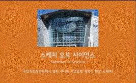 스케치 오브 사이언스 Sketches of Science 국립과천과학관에서 열린 전시회 기념포럼 개막식 현장 스케치!