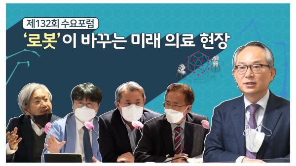 제 132회 수요포럼 - 로봇이 바꾸는 미래 의료현장