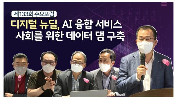 제133회 수요포럼 - 디지털 뉴딜, AI 융합 서비스 사회를 위한 데이터 댐 구축