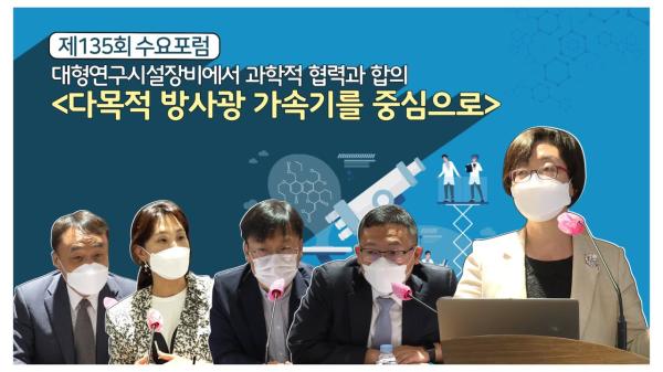 135회 수요포럼 대형연구시설장비에서 과학적협력과 합의 다목적 방사광 가속기를 중심으로