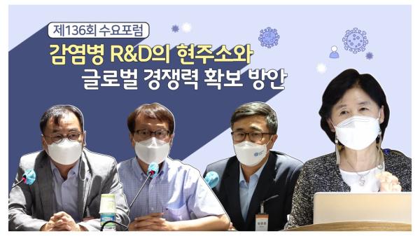 제 136회 수요포럼- 감염병 R&D의 현주소와 글로벌 경쟁력 확보 방안