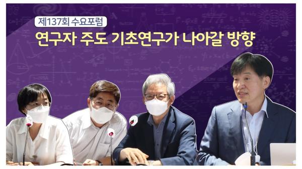 수요포럼 137회 연구자 주도 기초연구가 나아갈 방향