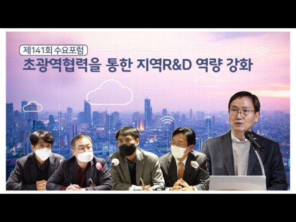 141회 수요포럼 - 초광역협력을 통한 지역R&D 역량 강화