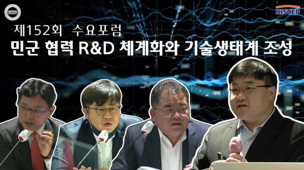 [동영상] 제152회 수요포럼 – 민군협력 R&D 체계화와 기술생태계 조성