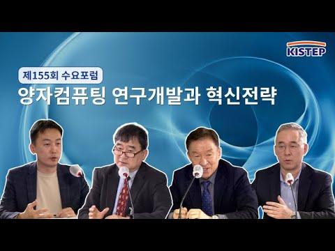 [동영상] 제155회 수요포럼 - 양자컴퓨팅 연구개발과 혁신전략