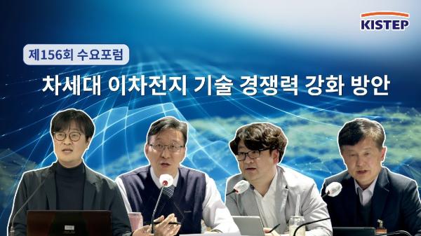 [동영상] 제156회 수요포럼 - 차세대 이차전지 기술 경쟁력 강화 방안