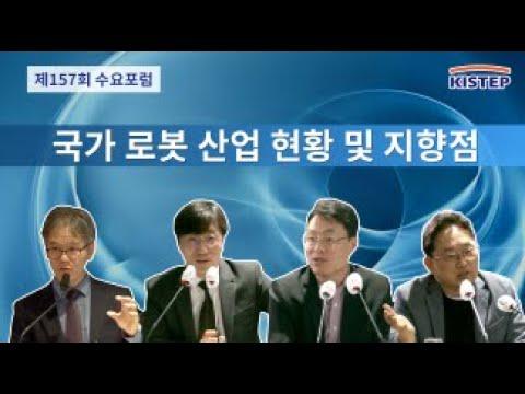 [동영상] 제157회 수요포럼 - 국가 로봇 산업 현황 및 지향점