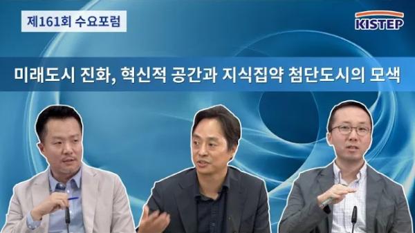 [동영상] 제161회 수요포럼 - 미래도시 진화, 혁신적 공간과 지식집약 첨단도시의 모색