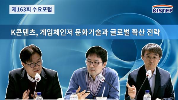 제163회 수요포럼 - K콘텐츠, 게임체인저 문화기술과 글로벌 확산 전략