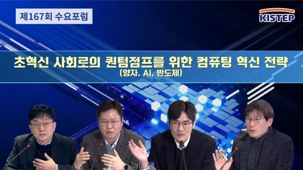 제167회 수요포럼 - 초혁신 사회로의 퀀텀점프를 위한 컴퓨팅 혁신 전략 (양자, AI, 반도체)