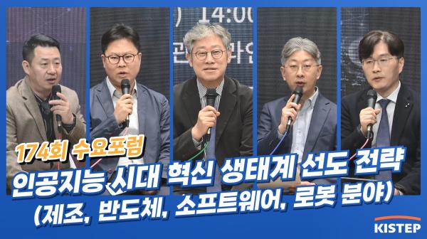 [동영상] 제174회 KISTEP 수요포럼 - 인공지능 시대, 혁신 생태계 선도 전략(자율제조, AI 반도체, AI 소프트웨어, 휴머노이드 로봇)
