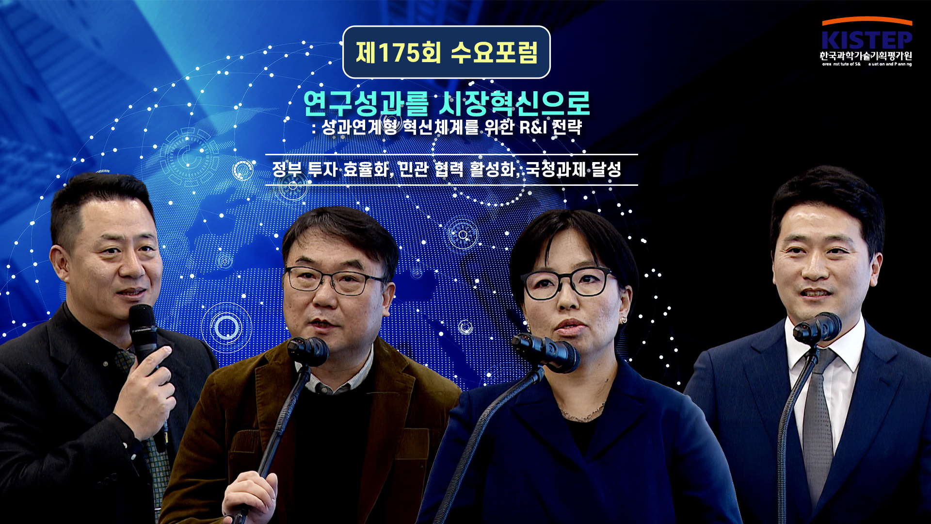 [동영상] 제175회 KISTEP 수요포럼 - 연구성과를 시장혁신으로: 성과연계형 혁신체계를 위한 R&I 전략