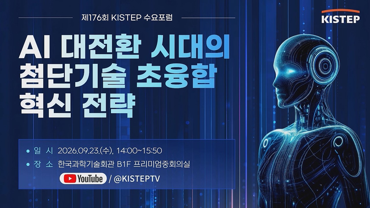 [동영상] 제176회 KISTEP 수요포럼 - AI 대전환 시대의 첨단기술 초융합 혁신 전략