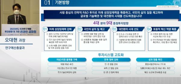 23년도 국가연구개발 투자방향 온라인 공청회 개최