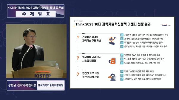 KISTEP Think 2023 과학기술혁신정책 토론회 개최