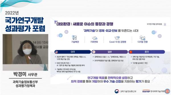 2022년 국가연구개발 성과평가 포럼 성료