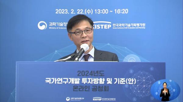 2024년도 국가연구개발 투자방향 및 기준(안) 온라인 공청회 개최