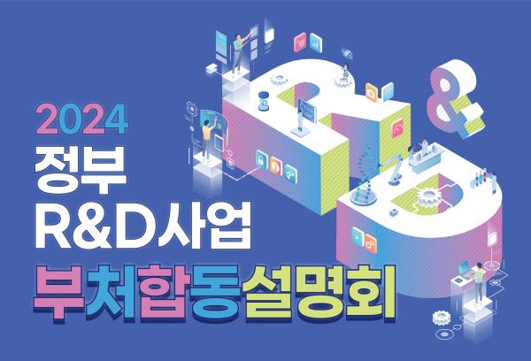 2024 정부R&D사업 부처합동설명회 개최