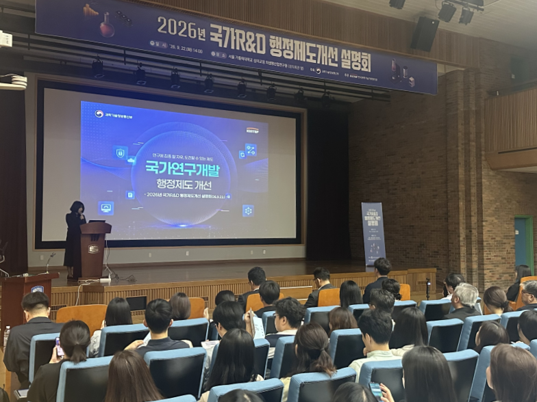 2026년 국가R&D 행정제도개선 설명회 개최
