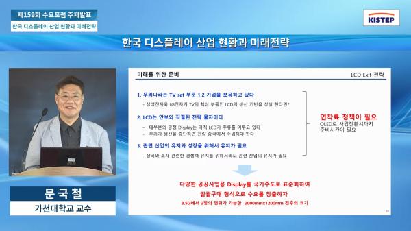 제159회 수요포럼 개최, 한국 디스플레이 산업 현황과 미래전략